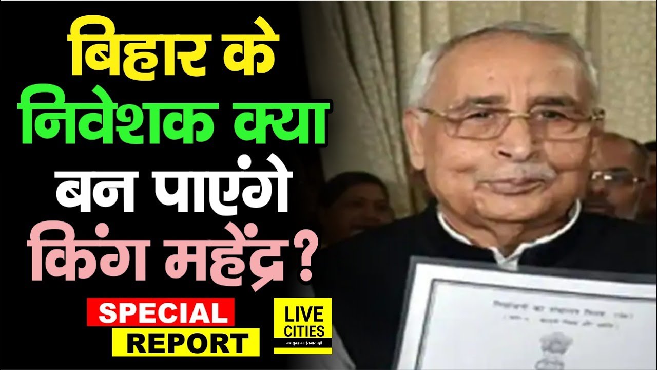 Bihar के निवेशक क्या बन पाएंगे King Mahendra, चल सकेंगे उनकी राह पर, बिहारियों को बांटेंगे नौकरी ?