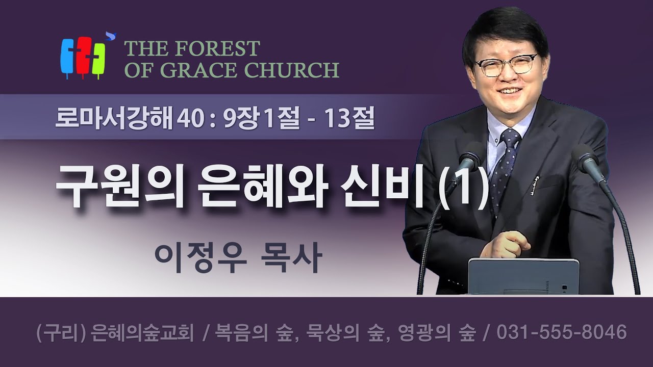로마서강해 40｜구원의 은혜와 신비 (1)｜로마서 9장 1절~13절