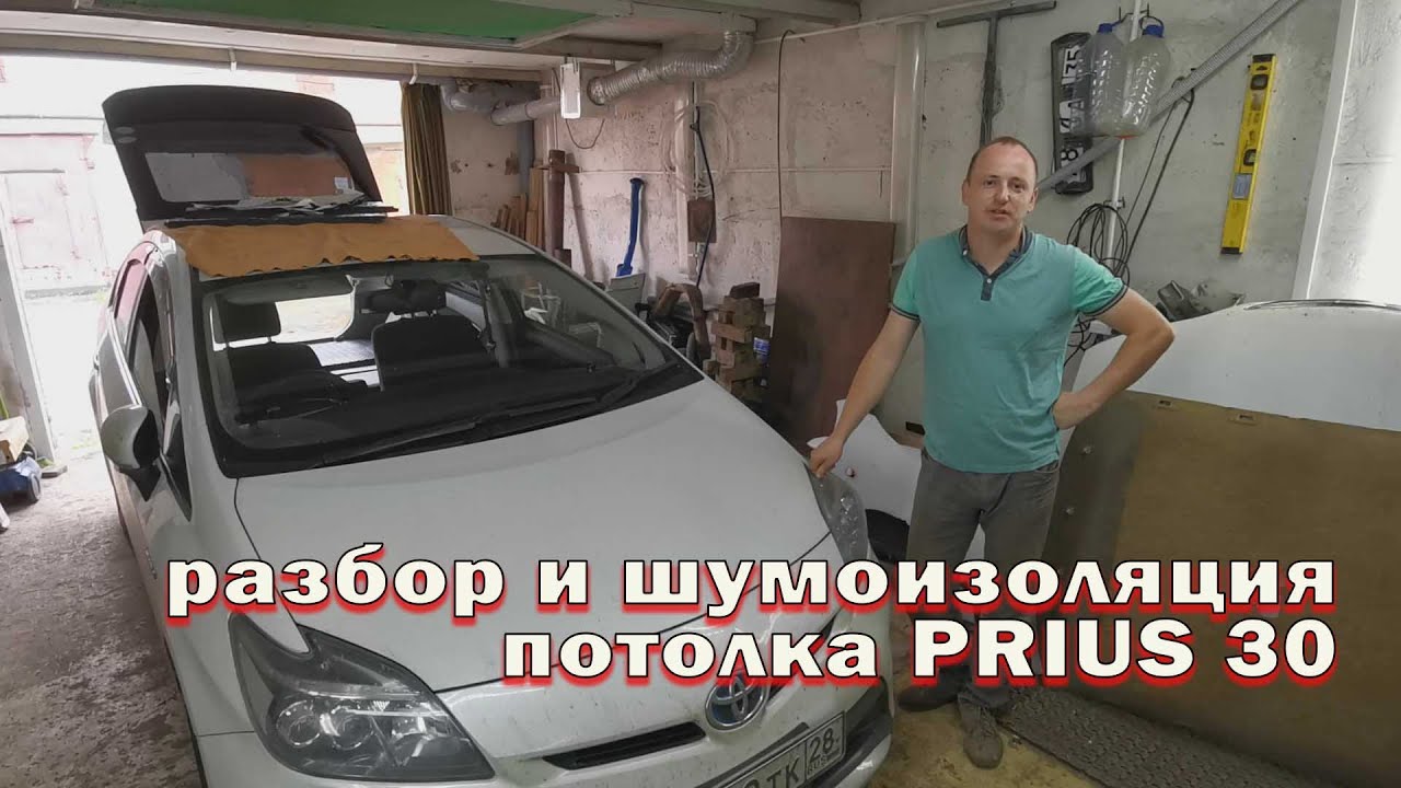 Снятие и шумоизоляция потолка тойота приус zvw30 (материалы STP)