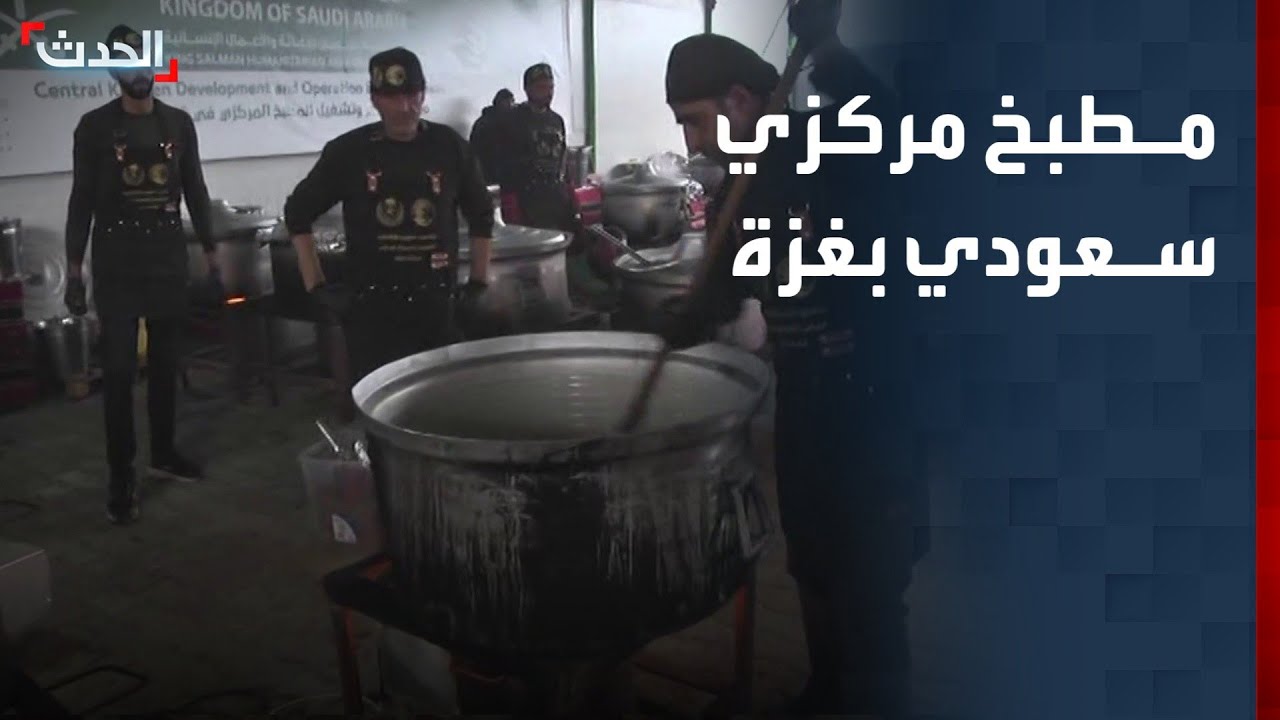 صحافي: افتتاح مطبخ مركزي تابع لمركز الملك سلمان للإغاثة في غزة