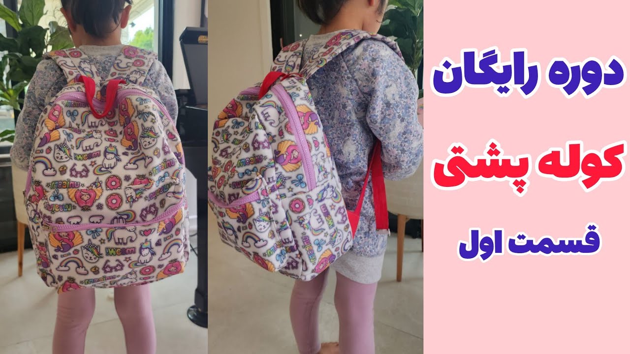 دوره رایگان دوخت کوله پشتی | صفر تا صد دوخت کوله پشتی |بدوز و بفروش| آموزش خیاطی