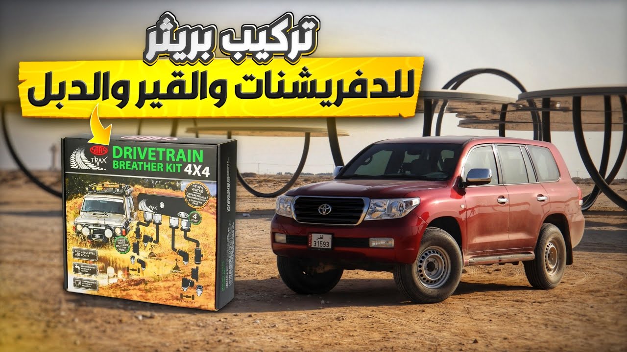 تركيب بريثر للدفريشنات و القير و الدبل