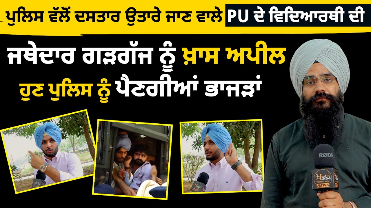 Turban of PU Student removed by Police । Makes Urgent Appeal to Jathedar Gargajj  । THE KHALAS TV