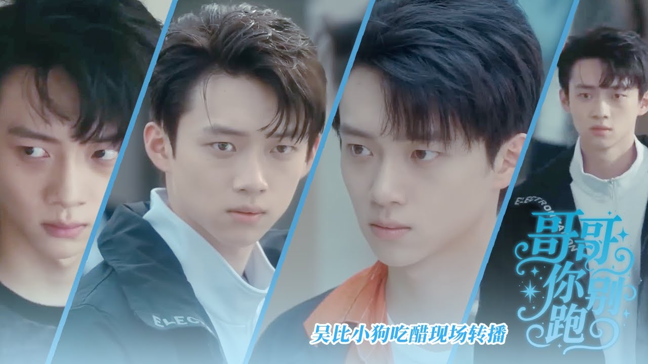 【BL電影】吳比吃醋現場轉播：哥哥是我一個人的！｜哥哥你別跑 Stay With Me