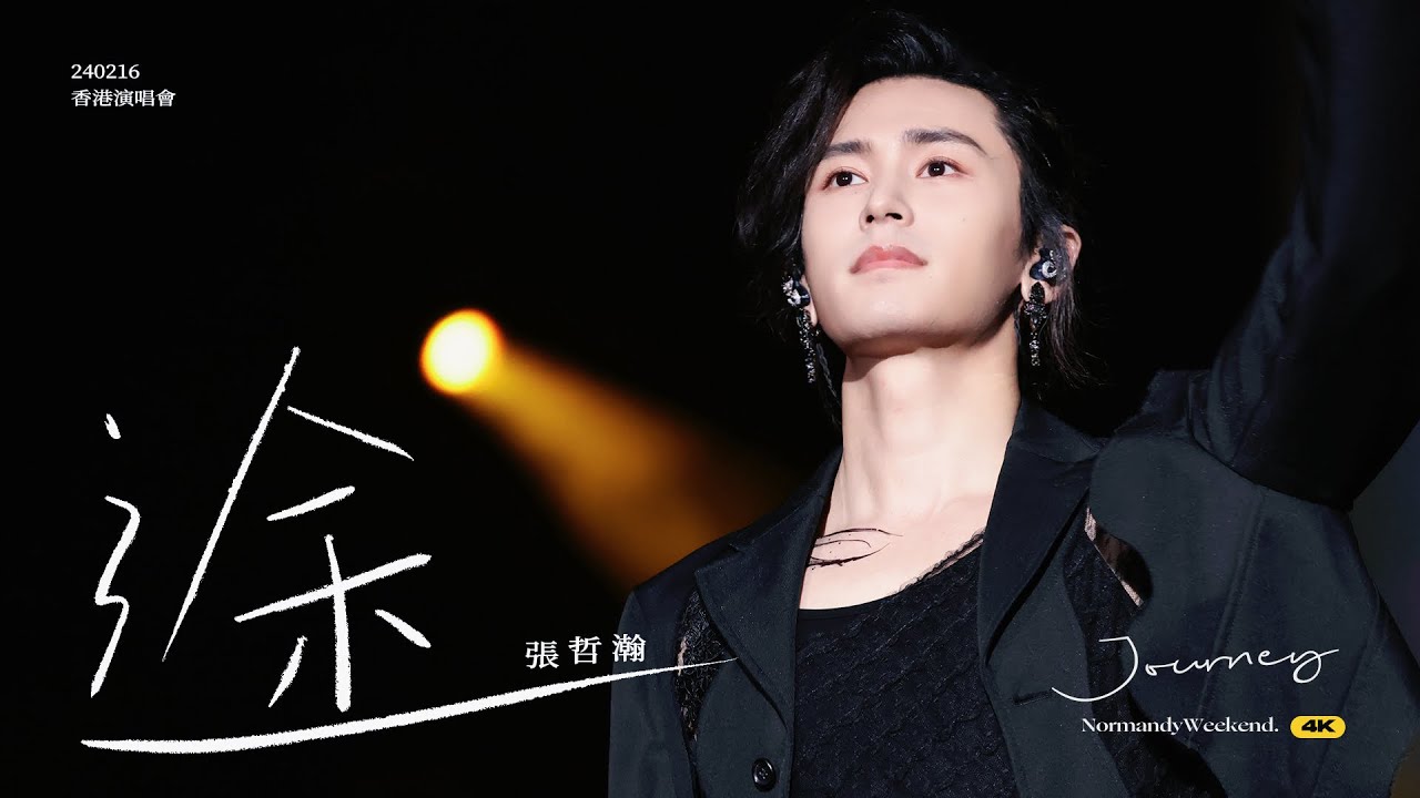 「途」張哲瀚｜4K直拍｜ZhangZhehan｜洪荒劇場演唱會香港站｜240216