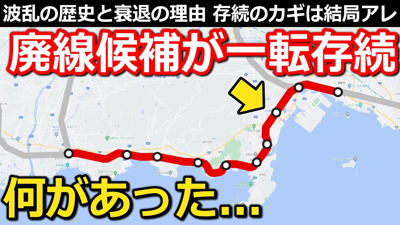 【なぜ?】廃線危機路線が存続決定(条件アリ) 流転の歴史とちょっと意外な衰退理由 存続の決め手とは｜名鉄蒲郡線存続問題【小春六花】