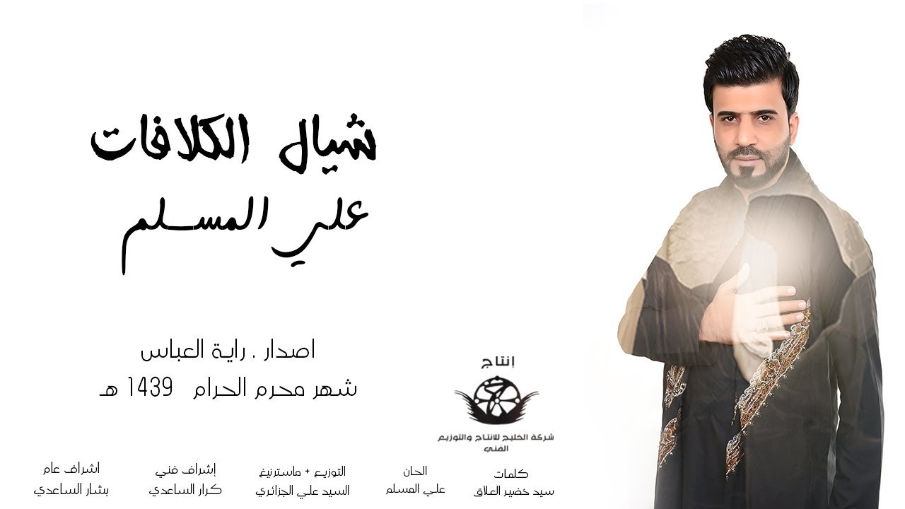 شيال الكلافات I علي المسلم I من البوم راية العباس 2018
