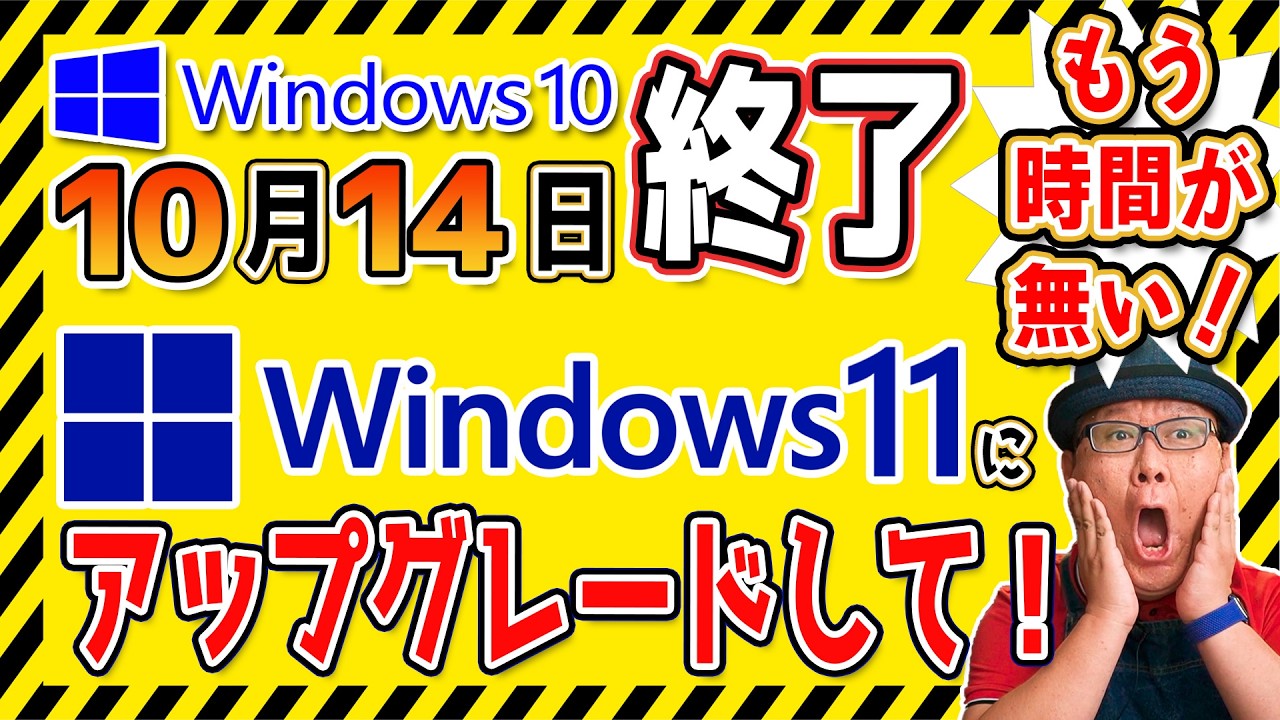 【Windows10】Windows11へのアップグレードを徹底解説【サポート終了】