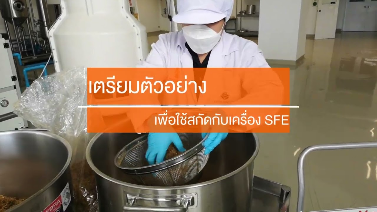 ให้บริการเครื่อง Supercritical fluid extraction