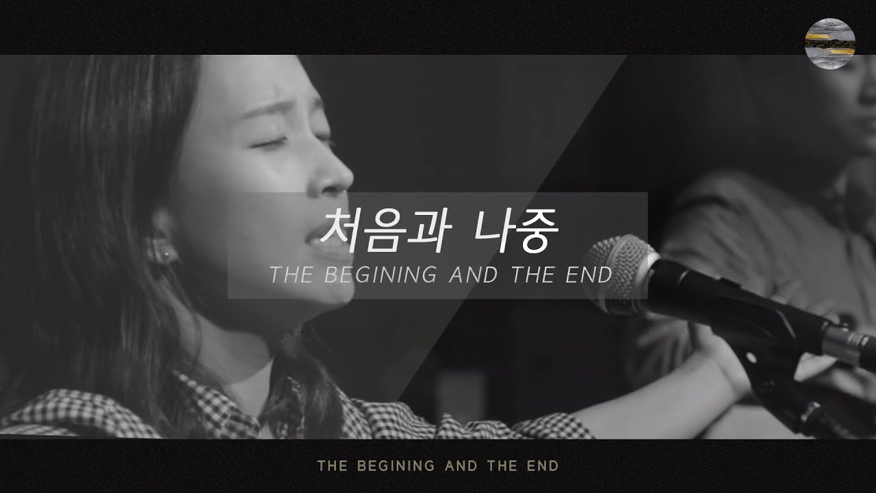 [처음과 나중] Track8 _ 처음과나중(The Begining and the End) / 예수전도단 서울화요모임