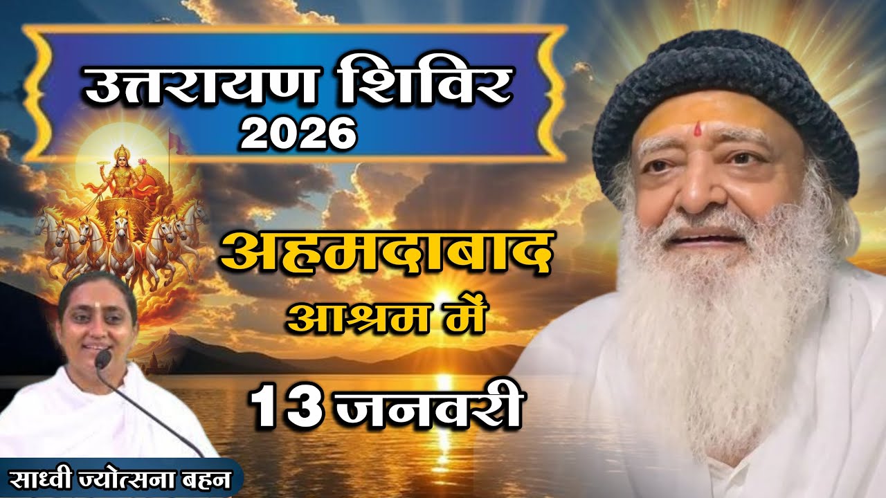 UTTARAYAN SHIVIR SATRA - 2, 13-01-2026 SADHAVI JYOTSANA BAHAN Mangalmay Digital | HD |