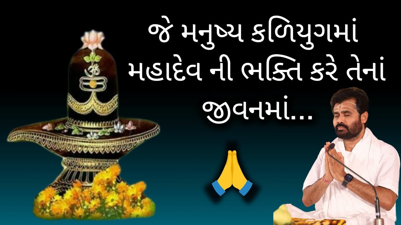 જે મનુષ્ય કળિયુગમાં મહાદેવ ની ભક્તિ કરે તેનાં જીવનમાં...#shivmahapuran #giribapu #mahadev 