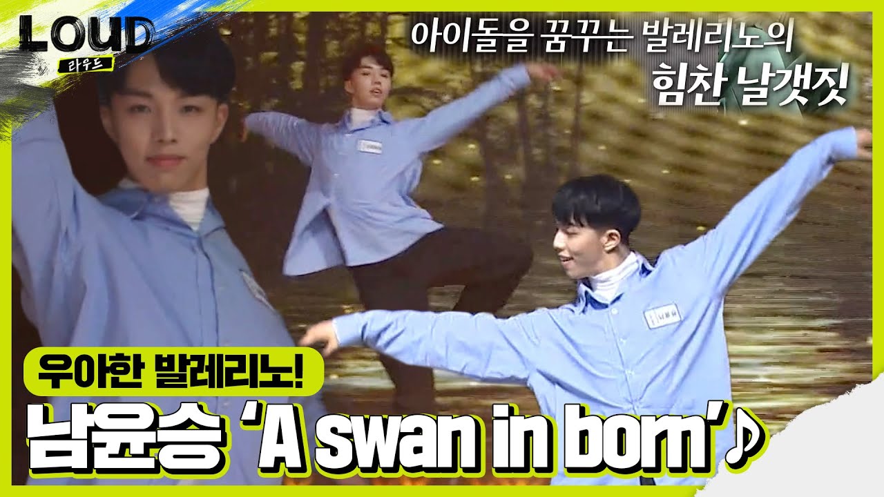 남윤승, 박진영×싸이 홀린 우아한 발레 무대 A Swan is Born♪ㅣ라우드 (LOUD)ㅣSBS ENTER.