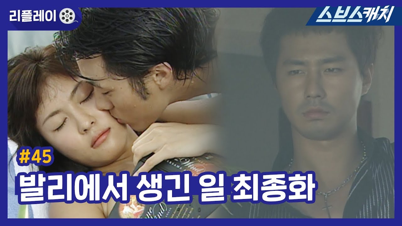 발리에서 생긴 일 최종화 #45 《하지원, 조인성, 소지섭, 박예진 / 리플레이 / 스브스캐치》