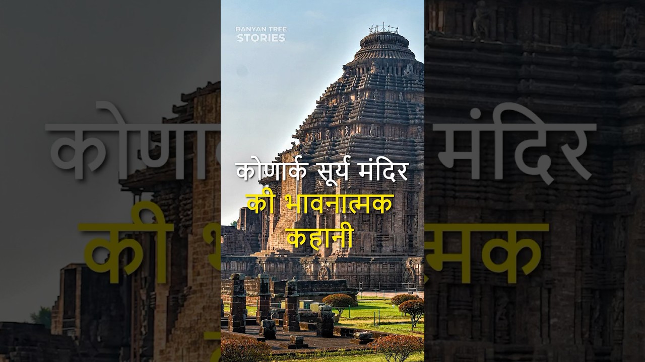 Emotional story of the Konark Sun Temple 🛕  #temple #live #love #hindi