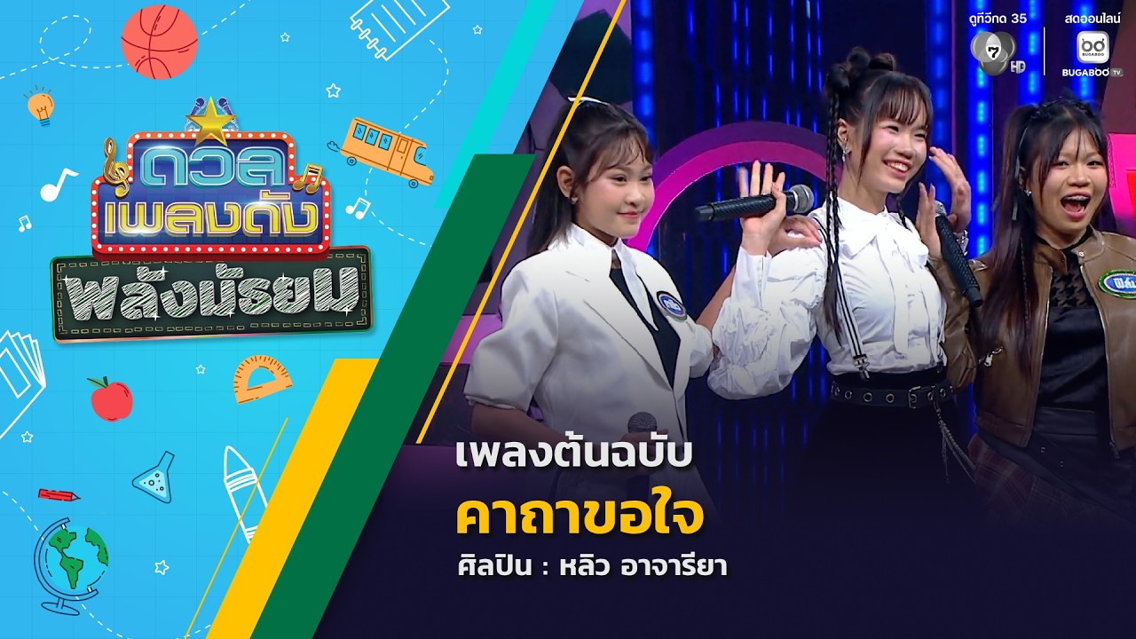 ดวลเพลงดัง พลังมัธยม | เพลงคาถาขอใจ | 25 ก.พ.69