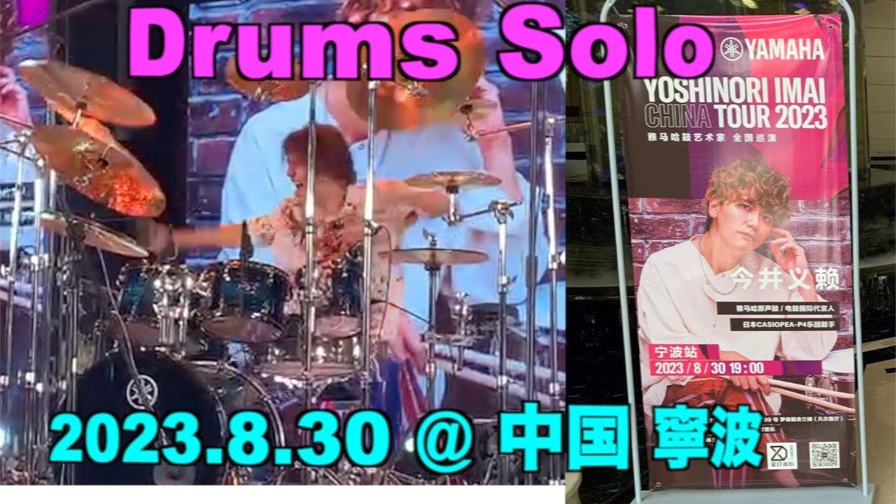 【Drums Solo】2023YAMAHA中国ツアー＠寧波