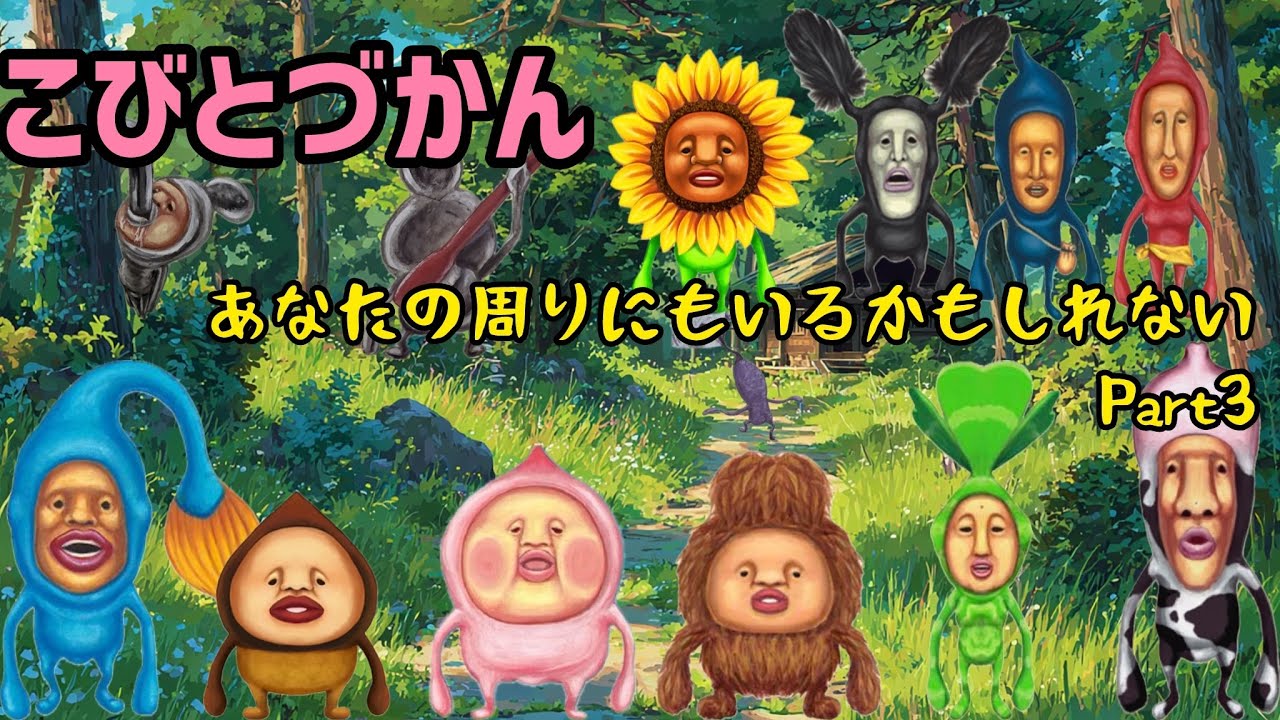 【こびとづかん】あなたの周りにいるかもしれないPart3・こびとづかんを探そう特大スペシャル
