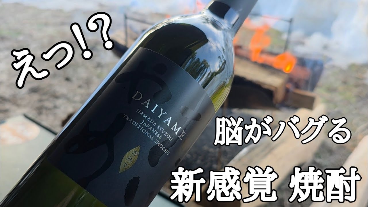 【だいやめ】世界が驚愕。職人の技と情熱がたどり着いた芋焼酎の最高到達点。