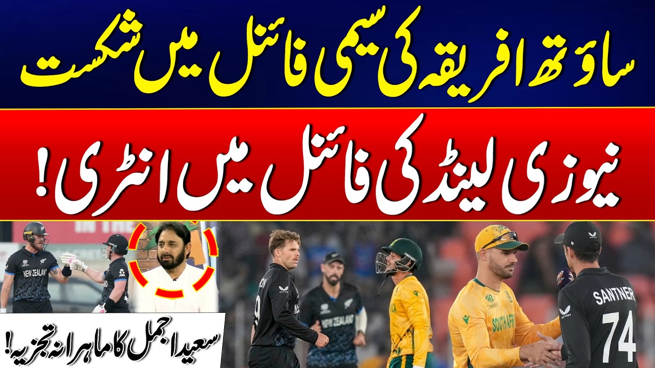 T20 World Cup 2026 - South Africa Loses in Semifinal – New Zealand Reaches Final -Saeed Ajaml Reacts