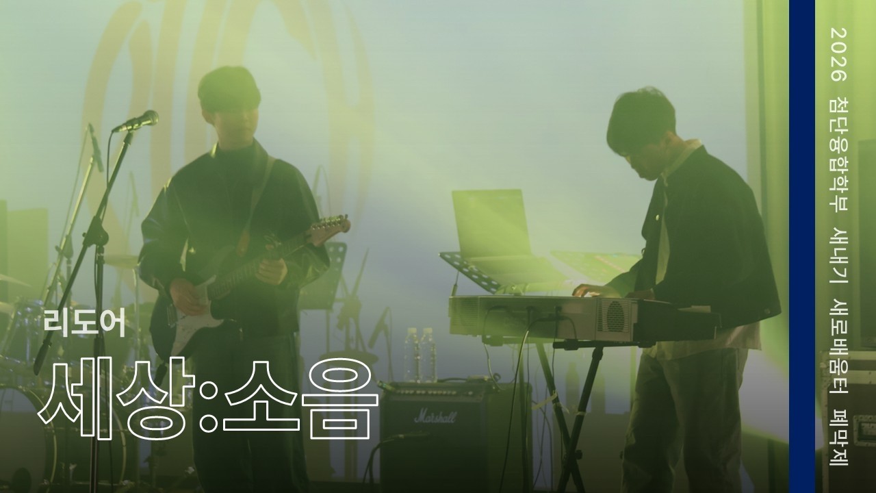 세상:소음 - 리도어 | 2026 첨융 새터 폐막제