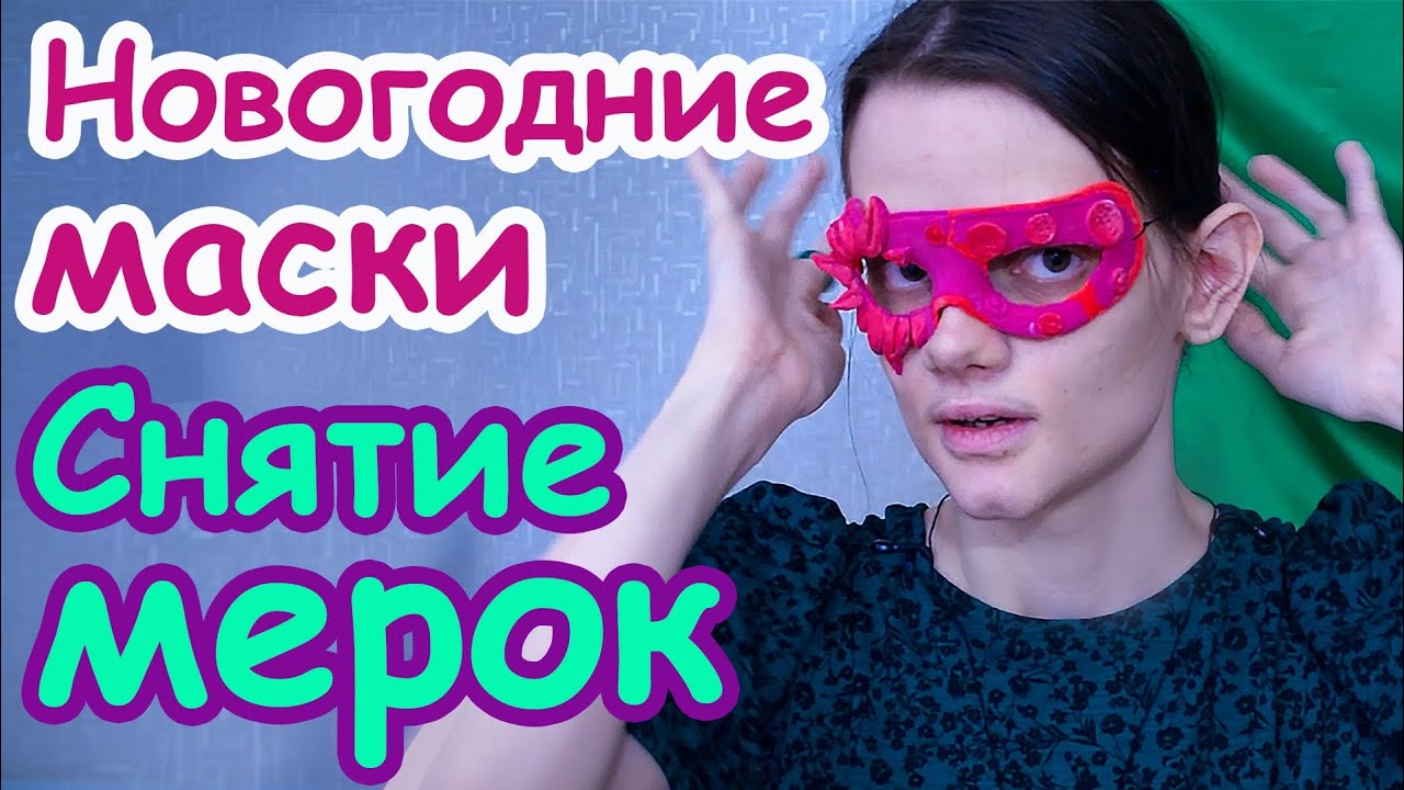 АСМР Новогодние маски/Снятие мерок/Тихий голос