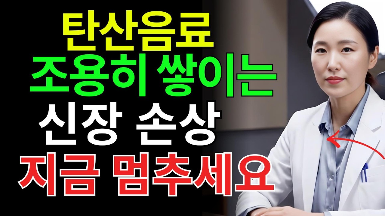 탄산음료 한 캔이 신장을 망가뜨립니다! 제로 탄산도 안전하지 않습니다 | 시니어건강 | 건강음식