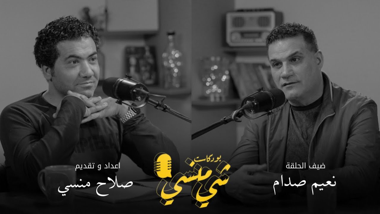 #73 مع اللاعب نعيم صدام #بودكاست_شي_منسي