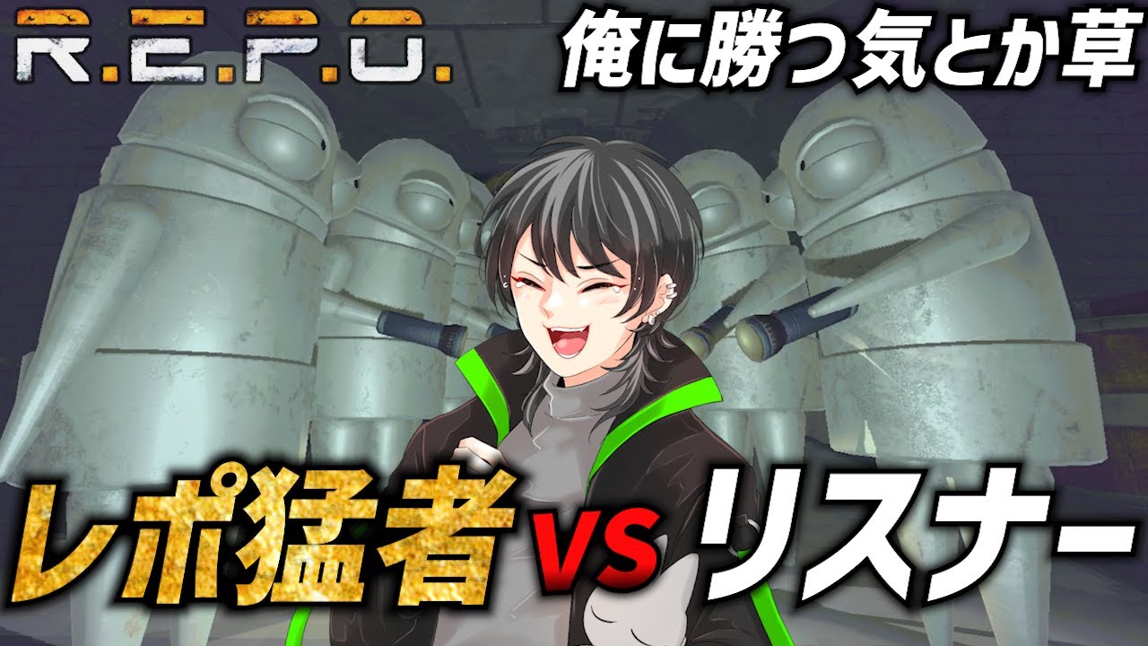 【R.E.P.O.】リスナーが襲ってくる企画が面白すぎるんだがｗｗｗ