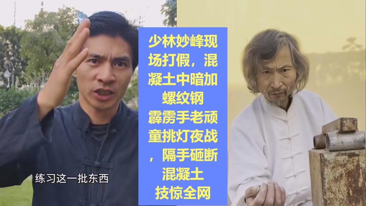 少林妙峰混凝土中暗加螺纹钢，老顽童石块砸手打断混凝土，真大师真功夫
