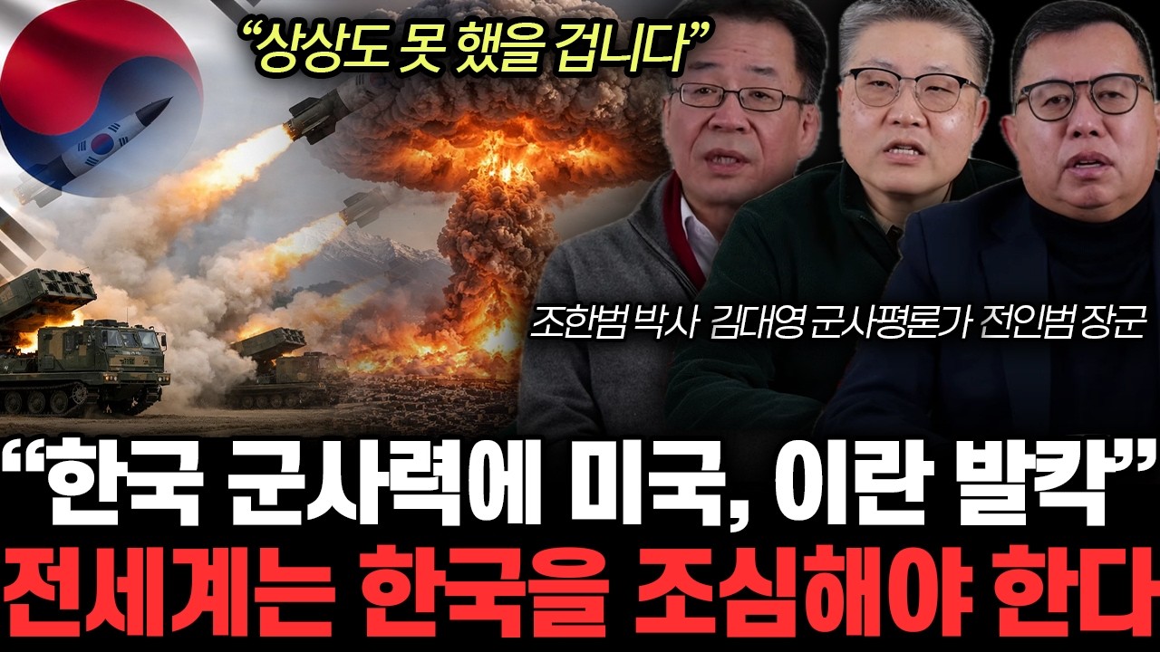 “초강대국 된 상황에 발칵” 심상치 않은 전세계 분위기. 곧 한국에 무시무시한 일 터진다 | 조한범, 김대영, 전인범 특집