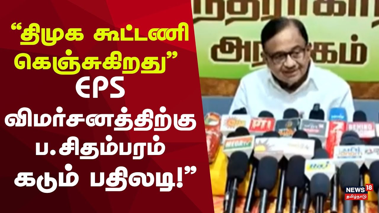 P. Chidambaram | திமுக கூட்டணி கெஞ்சுகிறது என EPS விமர்சனத்திற்கு காங்கிரசின் ப.சிதம்பரம் பதிலடி!