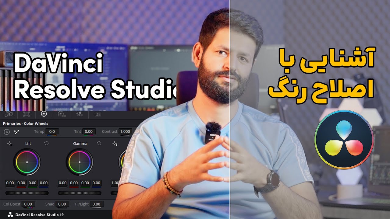 اصلاح رنگ اولیه در داوینچی ریزالو
