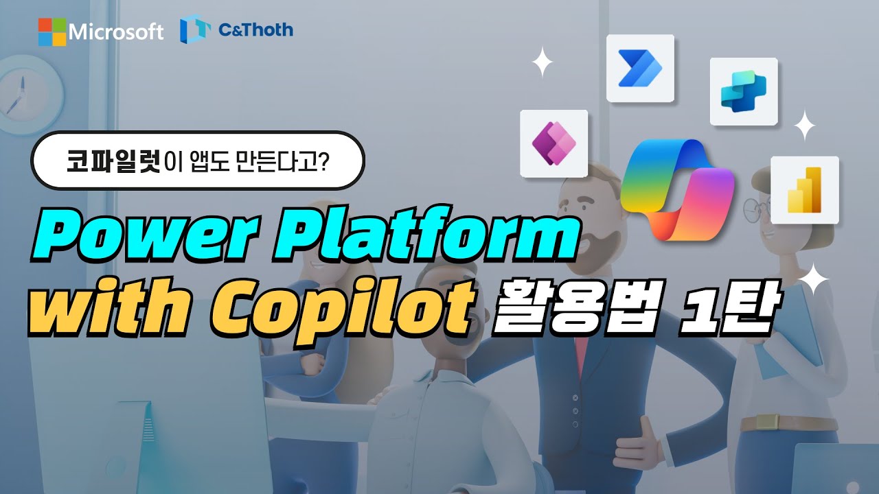 [Power PlatformXCopilot 1탄] 코파일럿으로 앱 만들기!? 비개발자도 손쉽게 만드는 파워플랫폼 Copilot 활용법 #microsoft