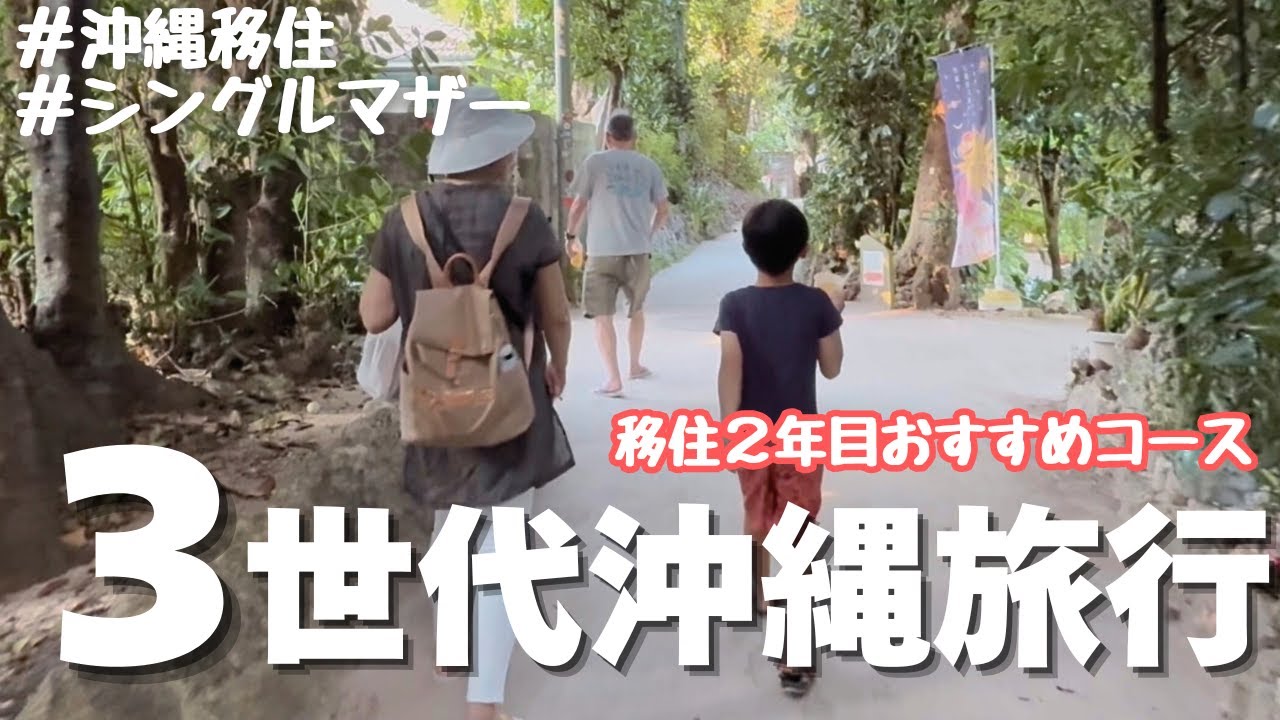 【沖縄移住シンママ】三世代旅行にオススメ！沖縄旅行2泊3日【マハイナウェルネスリゾートオキナワ】