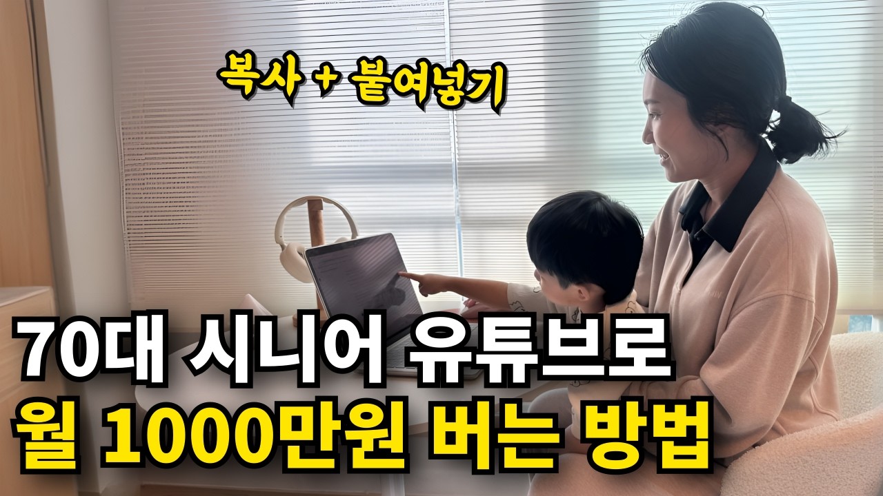 육아 하면서 남는 시간에, 시니어 롱폼 유튜브로 월 1천만원씩 버는 40대 주부