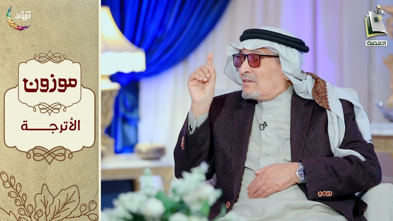 برنامج موزون - الموسم الثاني | الحلقة 7 - الأترجة | أ.د. جابر القحطاني