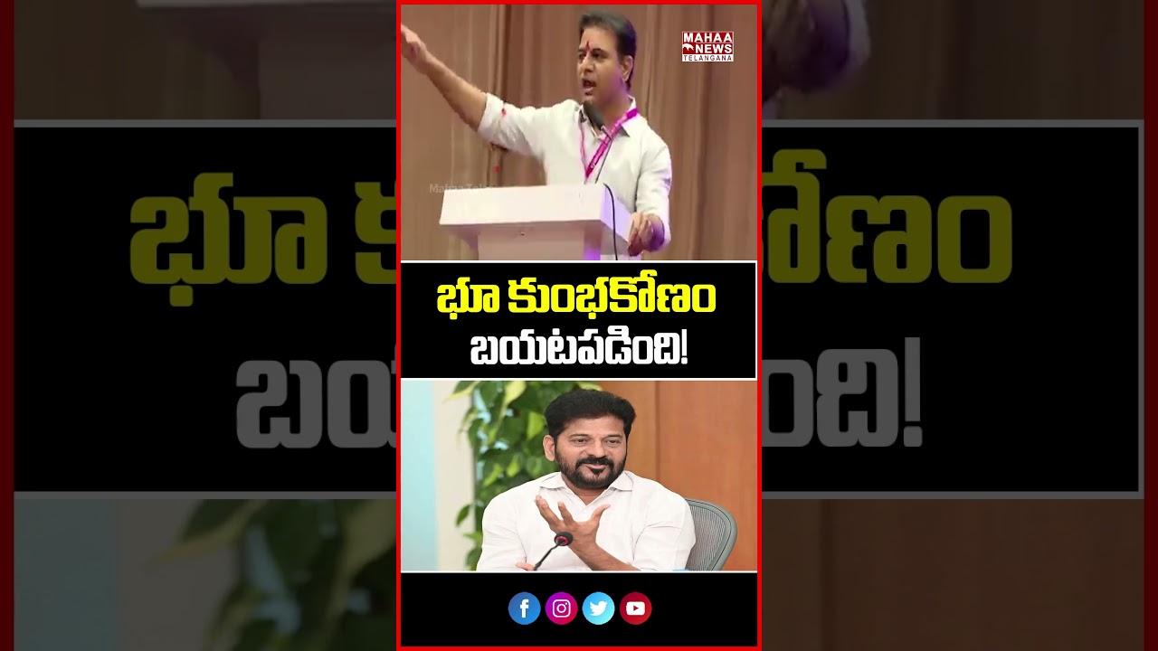 భూ కుంభకోణం బయటపడింది! | Allegations On Revanth Reddy Govt | Land Scam Exposed! | Mahaa Telangana