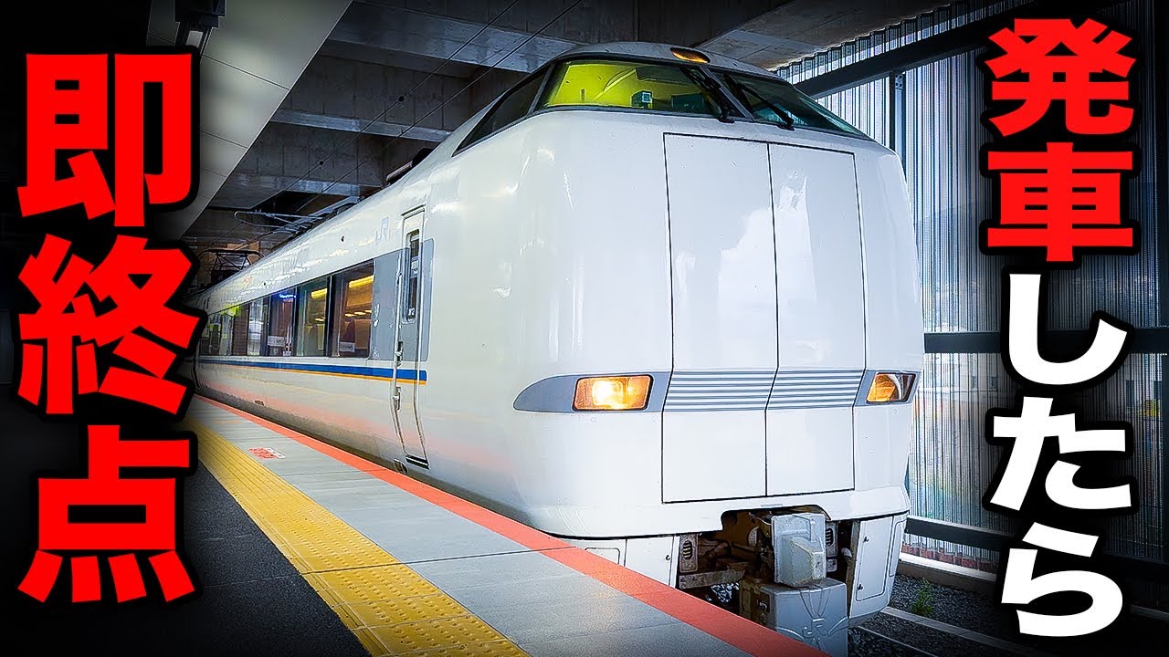 【年々短縮】北陸新幹線延伸により爆誕したどう考えても走行距離が短すぎるカオス特急に乗ってきた
