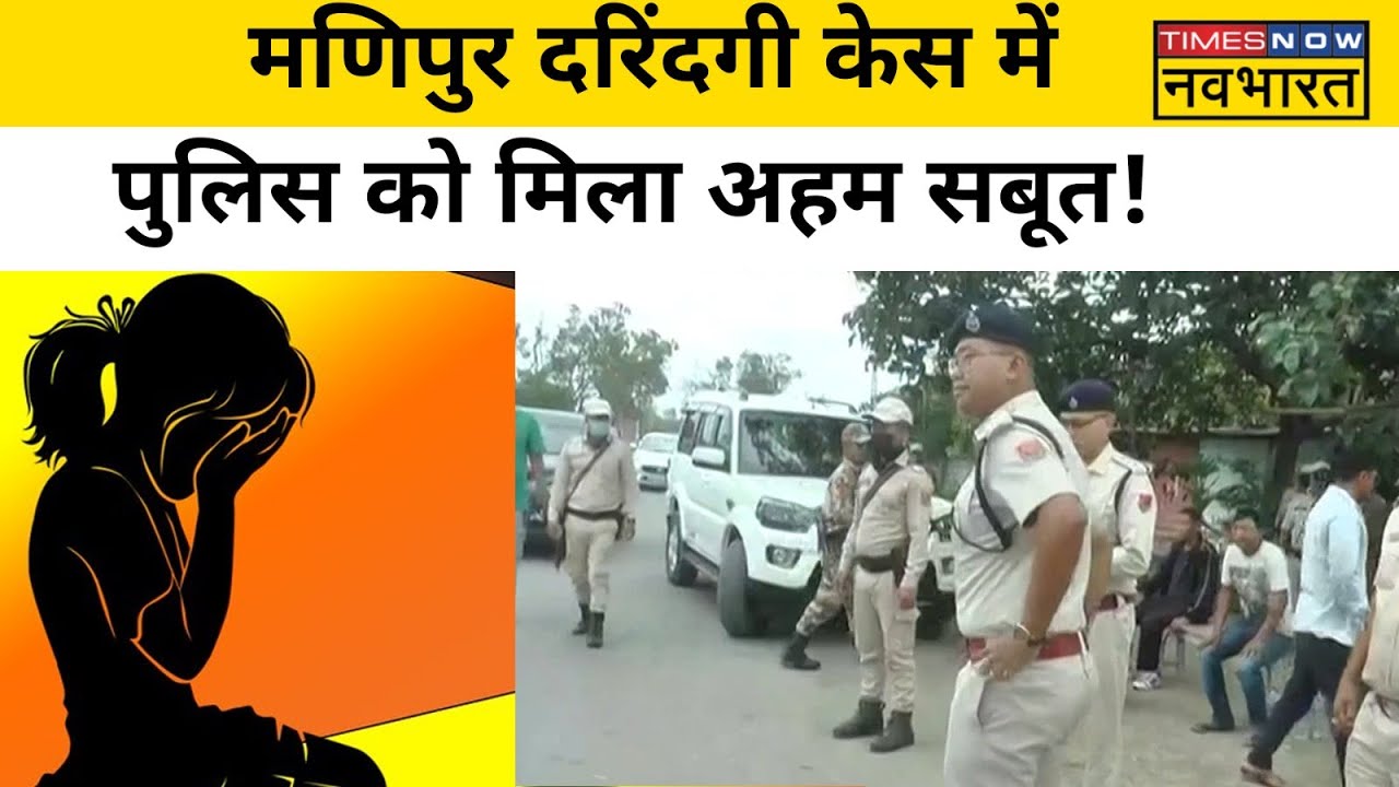 Manipur Viral Video Case में पुलिस को मिला अहम सबूत!l Hindi News