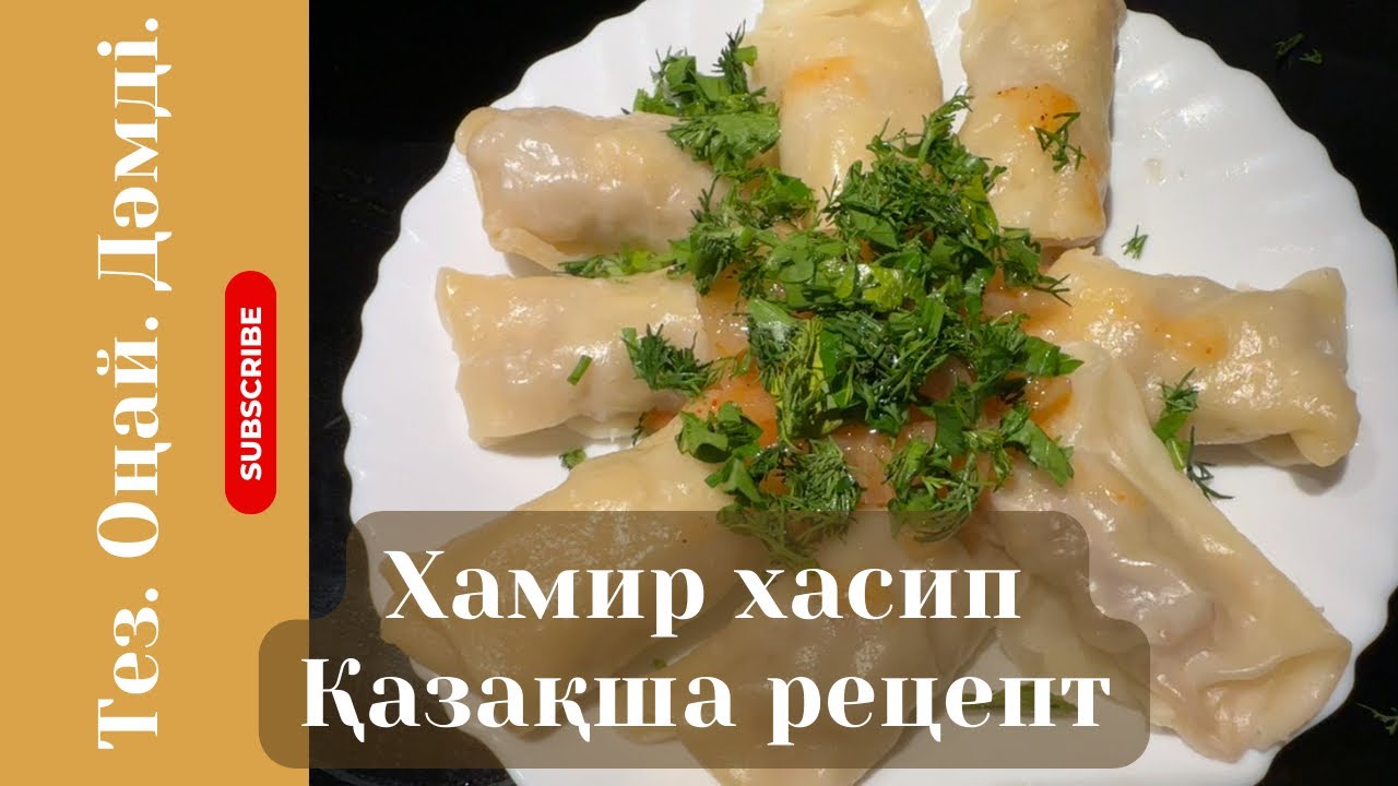 Хамир хасип. Қазақша рецепт. Өзбек асханасы.