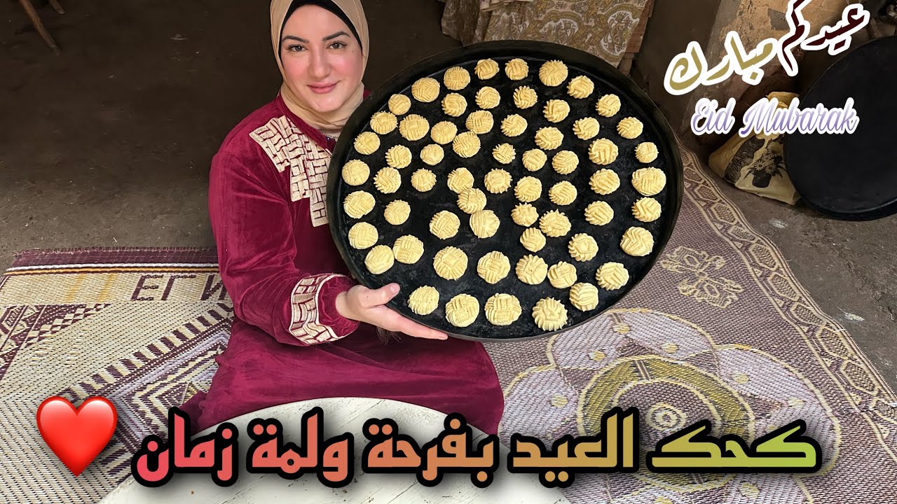 بفرحة ولمة زمان 🥰ًهنعمل كحك العيد من بيت جدى 🏡