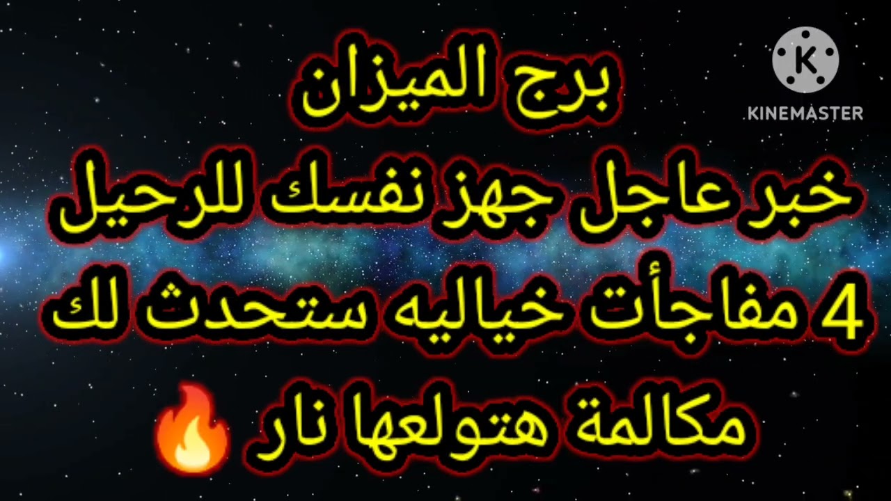برج الميزان خبر عاجل جهز نفسك للرحيل 4 مفاجأت خياليه