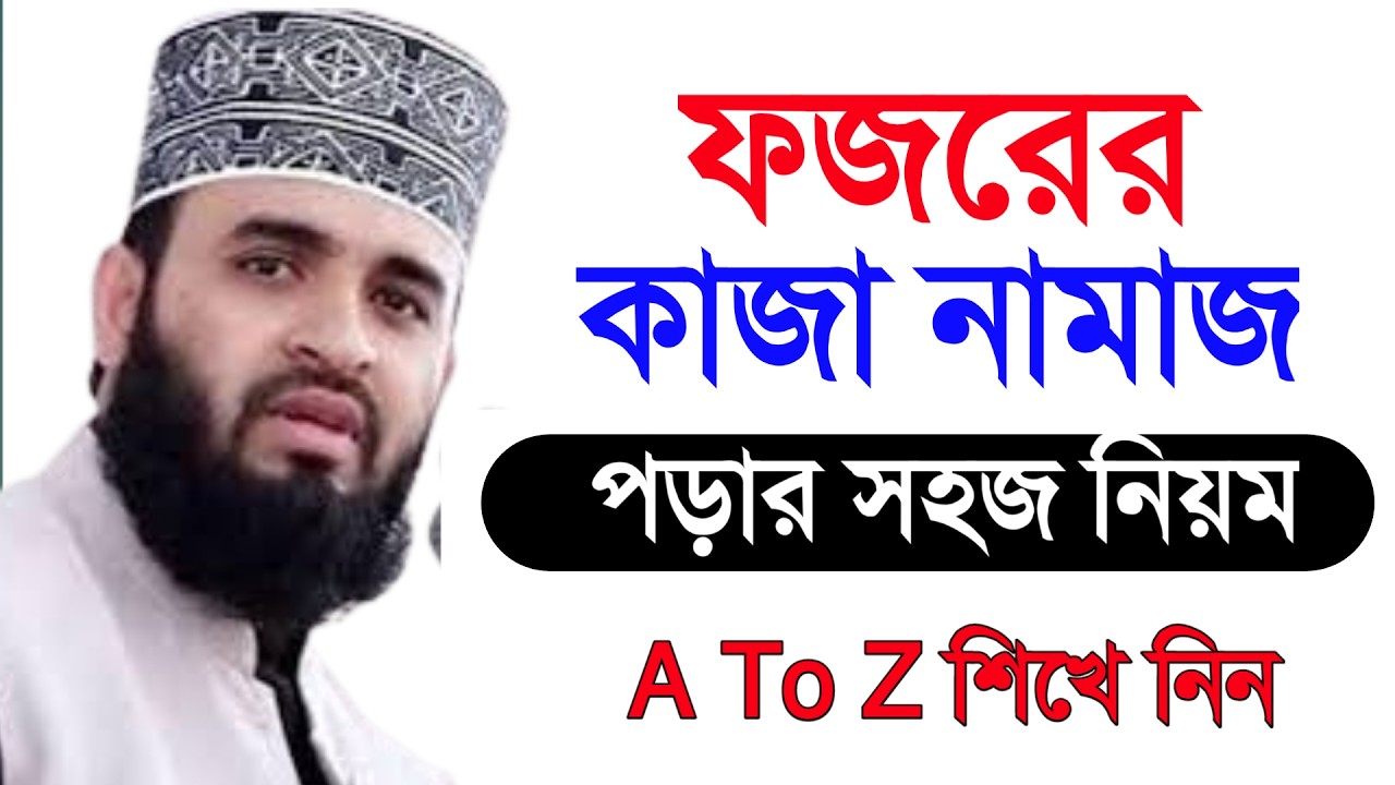 🔴 ফজরের কাজা নামাজ কিভাবে পড়বেন।মিজানুর রহমান আল আজহারী।5 Mar 202606:50UNBNYBYTBVYVTVCFRTVBYBYBVRTRF