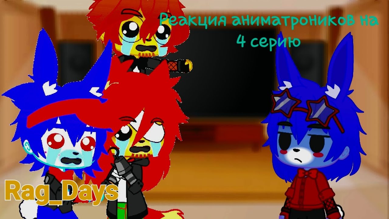 •°\\реакция фнаф 1 (и фнаф 2) на 4 серию Rag_days//°• [M0ndar1n]