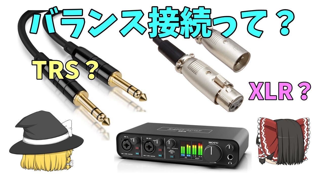 バランス接続、アンバランス接続って何？ どんなケーブル使う？～オーディオインターフェースを使いこなす【ゆっくり解説】