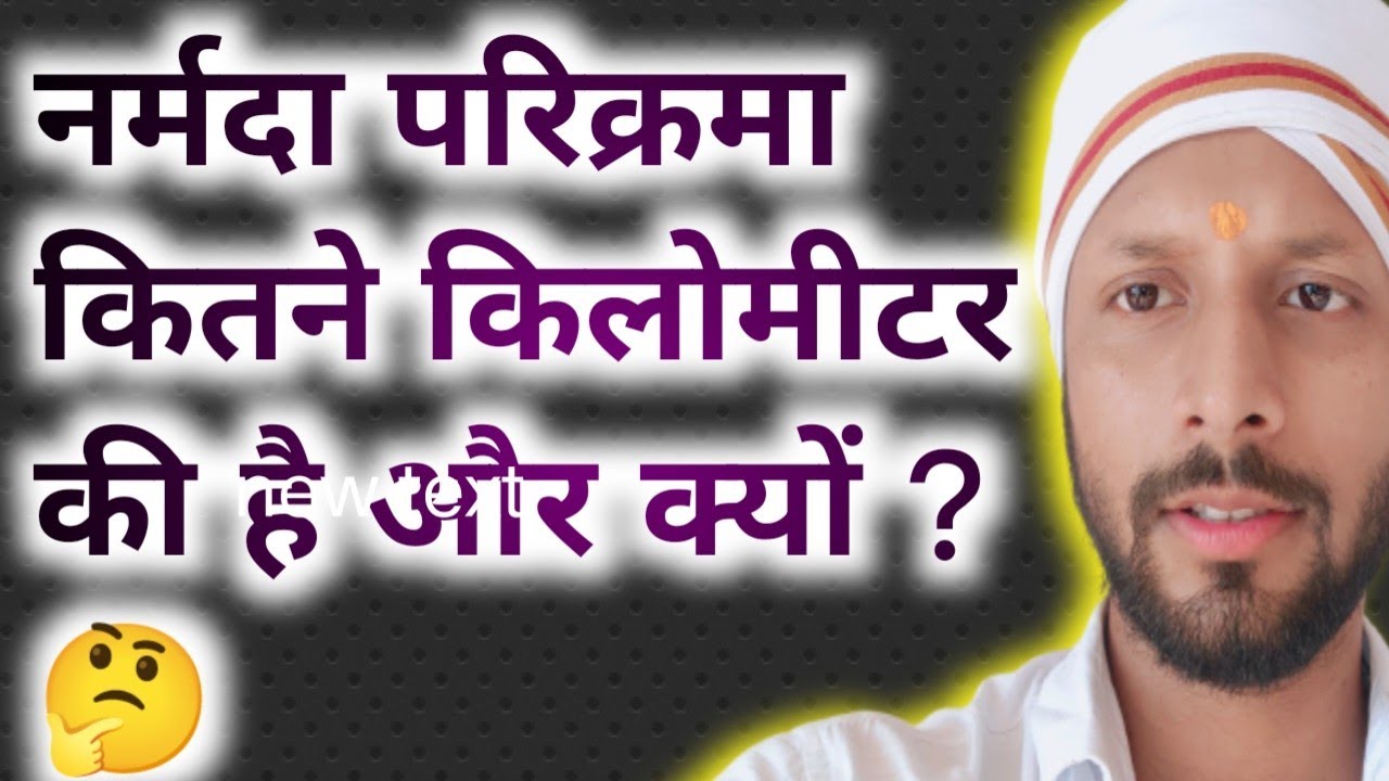 नर्मदा परिक्रमा कितने किलोमीटर की है ?🤔 #नर्मदापरिक्रमा #ramramindia #narmadaparikramaanubhav