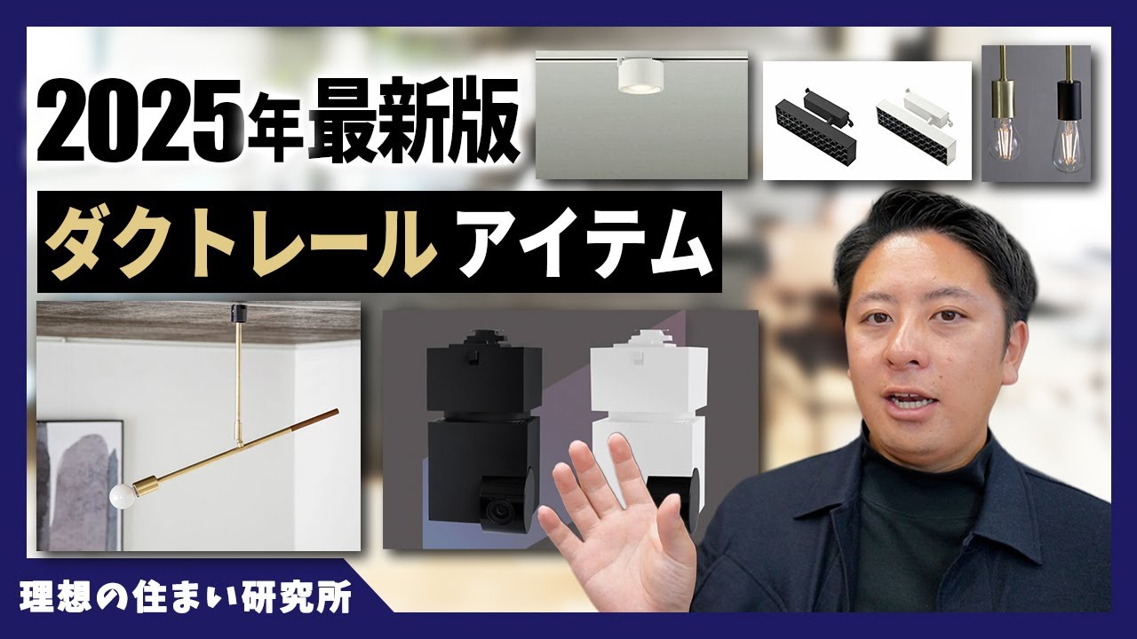 【2025年最新版】こんなに便利になった！設計士のおすすめダクトレール用アイテム7選！