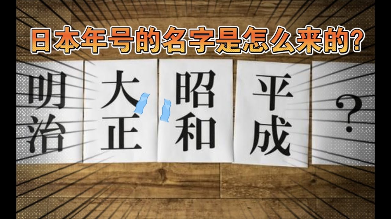 【小科普】日本年号&ldquo;昭和&rdquo;&ldquo;平成&rdquo;&ldquo;令和&rdquo;都是什么意思呢？原来典故出自这里！