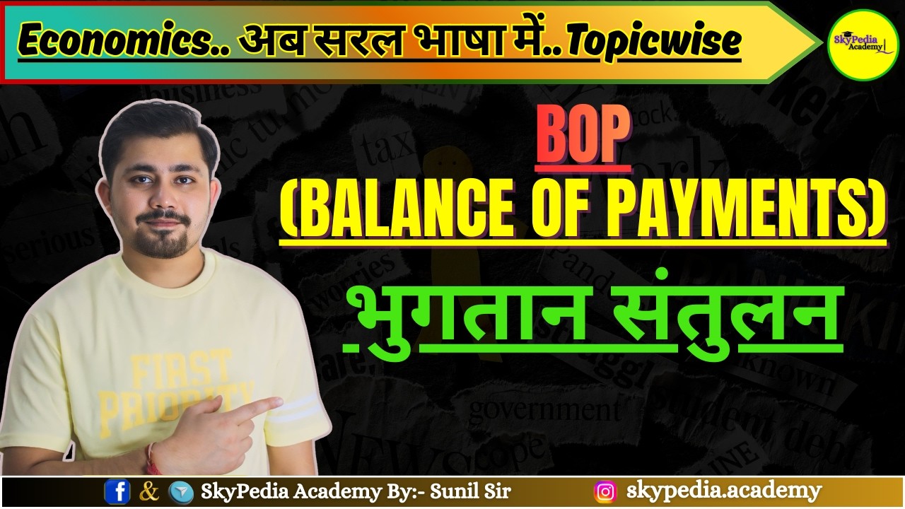 BoP (Balance of Payments) | Economics | All Competitive Exam | By- Sunil Sir